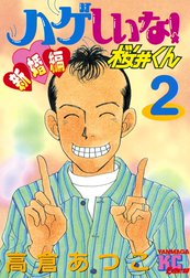 ハゲしいな！桜井くん　新婚編