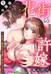 花街の許嫁～初恋は遊郭の流儀で結ばれる～ 分冊版