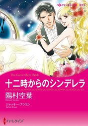 十二時からのシンデレラ （分冊版）