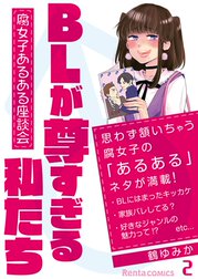 BLが尊すぎる私たち～腐女子あるある座談会～