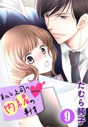 私と上司の内緒の事情