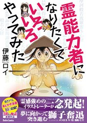 霊能力者になりたくていろいろやってみた