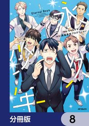 永久少年 Eternal Boys【分冊版】