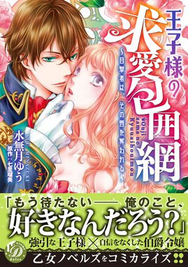 婚約解消のち逆転蜜愛～侯爵閣下のかわいい恋人～ (乙女ドルチェ