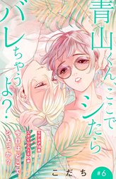 青山くん、ここでシたらバレちゃうよ？［ｃｏｍｉｃ　ｔｉｎｔ］分冊版