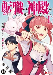 転職の神殿を開きました（コミック） 分冊版