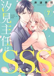 汐見主任はＳＳＳ　分冊版