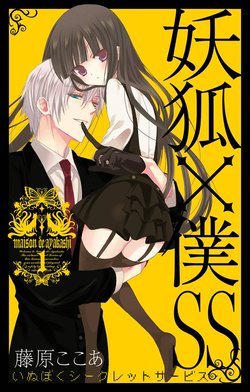 4話無料】妖狐×僕SS｜無料マンガ｜LINE マンガ