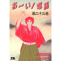 【2話無料】お～い！竜馬｜無料マンガ｜LINE マンガ