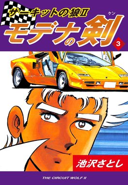3話無料】サーキットの狼II モデナの剣｜無料マンガ｜LINE マンガ