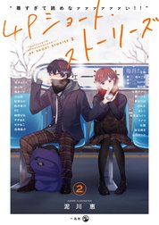 “尊すぎて読めなァァァァァァい!!”4Pショート・ストーリーズ