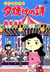 三丁目の夕日　夕焼けの詩