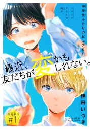 最近、友だちが変かもしれない。［1話売り］