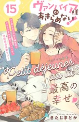 ヴァンパイア様があきらめない！　［ｃｏｍｉｃ　ｔｉｎｔ］分冊版