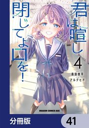 君は喧し閉じてよ口を！【分冊版】