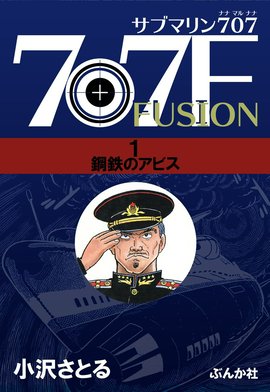 1話無料】サブマリン707F｜無料マンガ｜LINE マンガ