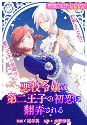 悪役令嬢は第二王子の初恋に翻弄される 悪役令嬢は第二王子の初恋に 