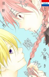羽野ちせ作品集「上手な魔法の解き方」