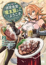 迷宮食堂『魔王窟』へようこそ～転生してから300年も寝ていたので、飲食店経営で魔王を目指そうと思います～【電子単行本】