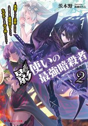 影使いの最強暗殺者 ～勇者パーティを追放されたあと、人里離れた森で魔物狩りしてたら、なぜか村人達の守り神になっていた～