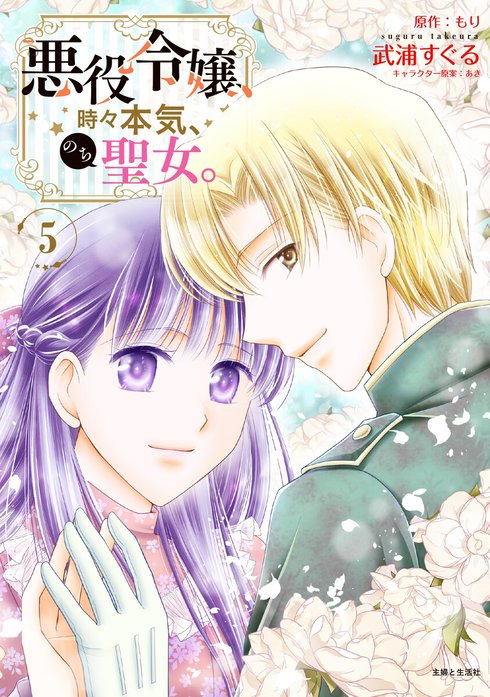 漫画 悪役令嬢 聖女 私が聖女？いいえ、悪役令嬢です！～なので、全員破滅は阻止させ