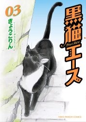 黒猫エース