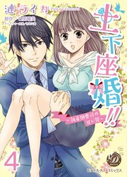 土下座婚!!～執着御曹司の甘い罠～【分冊版】