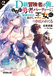 D級冒険者の俺、なぜか勇者パーティーに勧誘されたあげく、王女につきまとわれてる