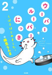 ウーパールーパーにっき　うぱ子はじめました。