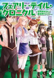 フェアリーテイル・クロニクル ～空気読まない異世界ライフ～