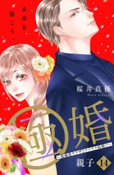 極婚～超溺愛ヤクザとケイヤク結婚！？～　分冊版