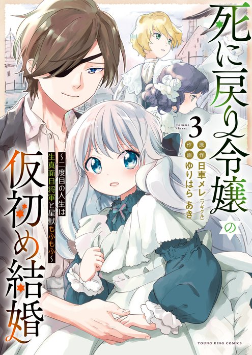 結婚初夜のデスループ~脳筋令嬢は何度死んでもめげません~(2) (M