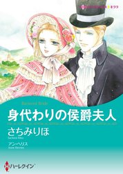 身代わりの侯爵夫人 （分冊版）