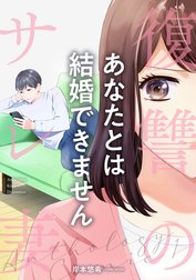 復讐のサレ妻～あなたとは結婚できません～