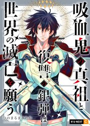 吸血鬼の真祖と復讐の銀弾は世界の滅亡を願う