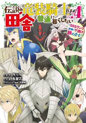 伝説の竜装騎士は田舎で普通に暮らしたい ～SSSランク依頼の下請け辞めます!～