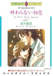 終わらない初恋 （分冊版）