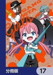 ギャングスタガールズ【分冊版】