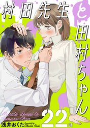 村田先生と田村ちゃん［ばら売り］［黒蜜］