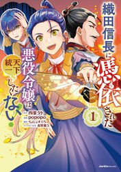 織田信長に憑依された悪役令嬢は天下統一したくない！