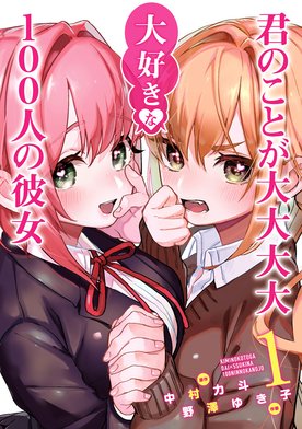 【14話無料】君のことが大大大大大好きな100人の彼女｜無料マンガ 