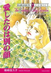 愛したのは別の顔 （分冊版）