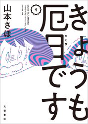 きょうも厄日です