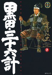 黒田・三十六計