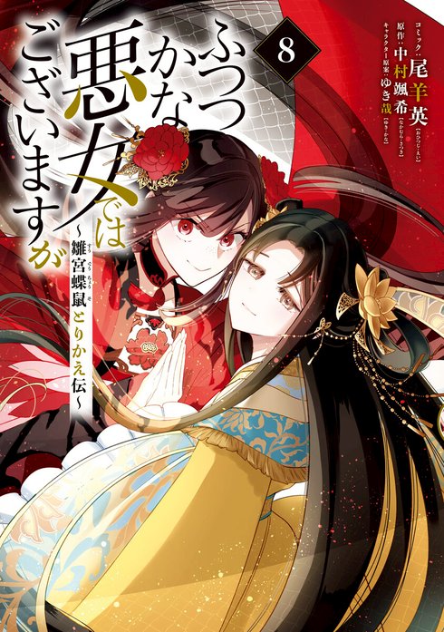 ふつつかな悪女ではございますが : 雛宮蝶鼠とりかえ伝 TVアニメ『ふつつかな悪女ではございますが ～雛宮蝶鼠とりかえ