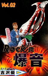 Rock’n爆音