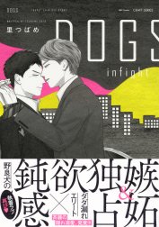 DOGS　【電子限定おまけマンガ付】