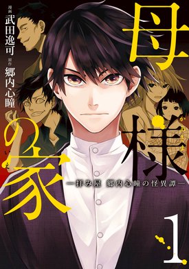 3話無料】母様の家‐拝み屋 郷内心瞳の怪異譚‐｜無料マンガ｜LINE