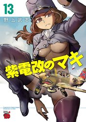 紫電改のマキ
