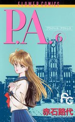 P.A.（プライベート　アクトレス）